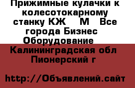 Прижимные кулачки к колесотокарному станку КЖ1836М - Все города Бизнес » Оборудование   . Калининградская обл.,Пионерский г.